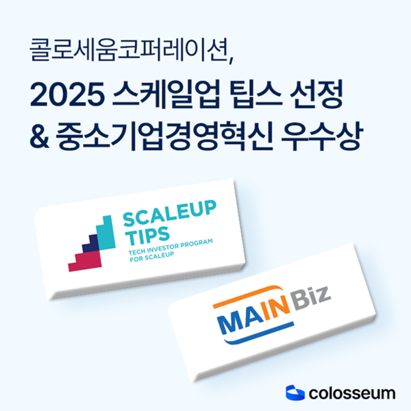 콜로세움, 스케일업 팁스·경영혁신 우수상 동시 수상…바카라 메이저 AI 기술력 검증