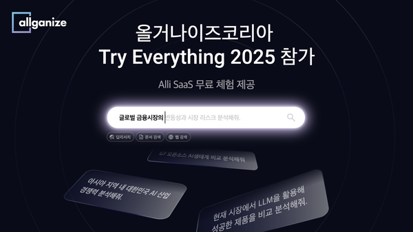 올거나이즈, ‘트라이 에브리싱 2025’서 LLM 메이저 토토 사이트 자동화 플랫폼 선보인다