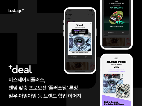 비스테이지플러스, 메이저 사이트 순위 전용 기획전 ‘플러스딜’ 론칭… 브랜드 협업 모델 본격화