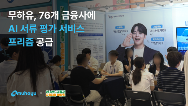 무하유, 금융권 슬롯머신 하는 방법 AI 서류평가 ‘프리즘’ 전면 도입