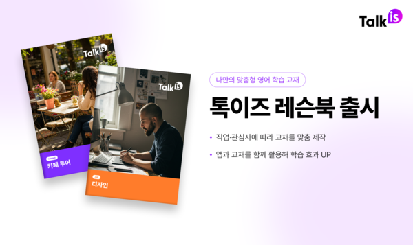 위버스마인드, AI 맞춤형 영어 온라인카지노 ‘톡이즈 레슨북’ 출시
