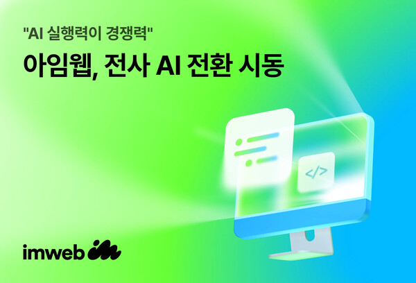 아임웹, 전사 메이저 놀이터 순위 전환 본격화…사내 콘테스트로 활용 문화 확산