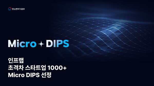 인프런, 중기부 ‘초격차 메이저카지노 1000+ Micro DIPS’ 선정