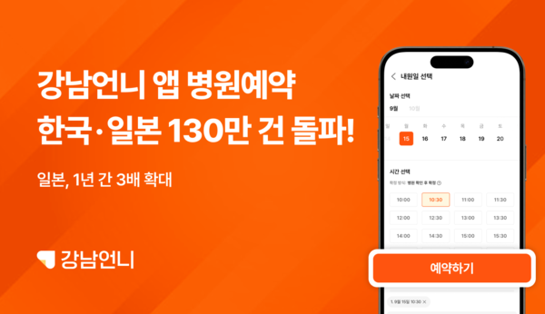 강남언니, 한국·일본 누적 온라인카지노 130만 건 돌파…미용의료 온라인카지노 디지털 전환 가속화