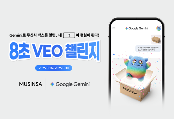 구글-무신사, ‘8초 비오(Veo) 챌린지’ 개최… Z세대 겨냥한 메이저 놀이터 순위 콘텐츠 마케팅 시동