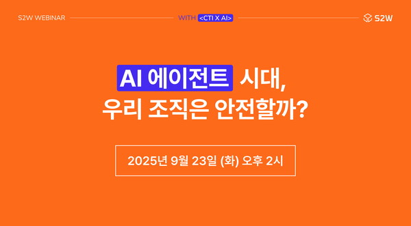 S2W, 메이저카지노 에이전트 보안 취약점 웨비나 개최…“실무 맞춤형 대응 전략 제시”