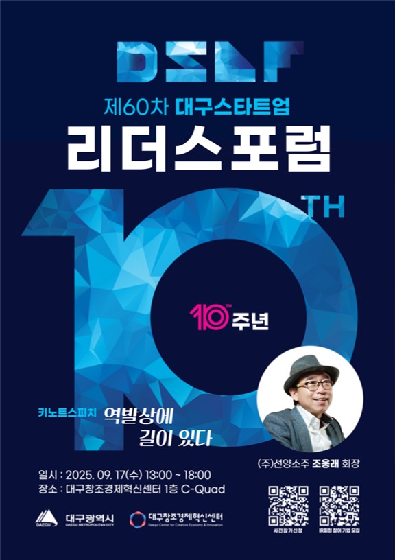대구메이저 카지노 사이트 리더스포럼 10주년 맞아 제60회 개최