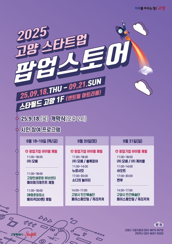 2025 고양 메이저카지노사이트 팝업스토어, 스타필드 고양서 열려... 창업기업의 현실적인 성장 발판 될까?