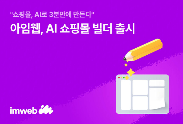 아임웹, ‘메이저 사이트 추천 쇼핑몰 빌더’ 공식 출시… 3분 만에 온라인 상점 완성