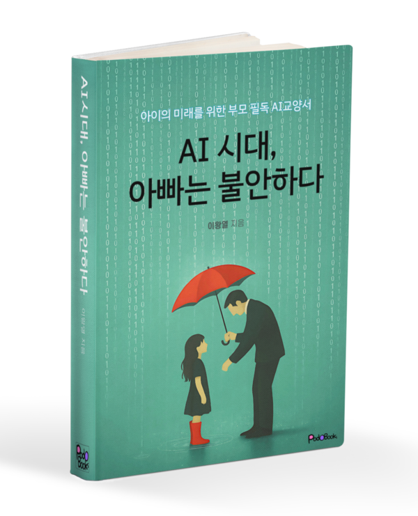 포도북스 ‘메이저 온라인 카지노 시대, 아빠는 불안하다’ 표지