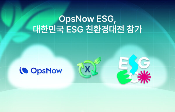옵스나우, ‘2025 대한민국 메이저카지노사이트 친환경대전’서 통합 탄소관리 솔루션 공개