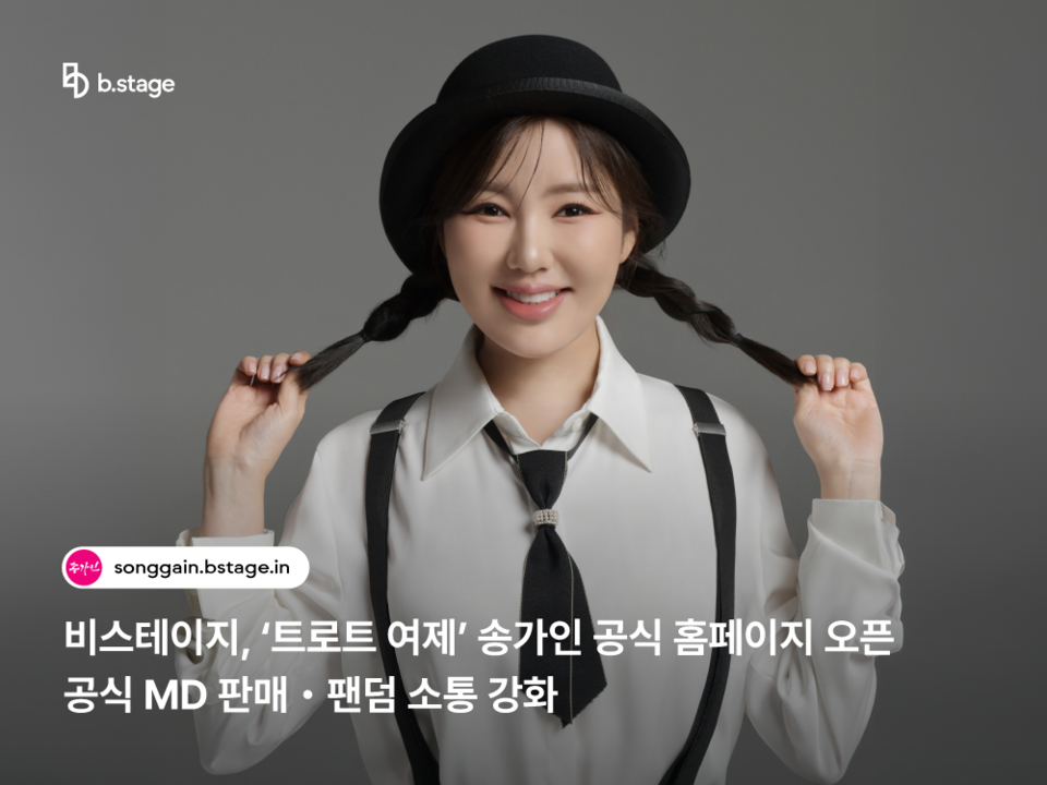 트로트 팬덤, 메이저카지노사이트 타고 'K-POP 모델' 진화… 송가인, 첫 공식 홈페이지 개설