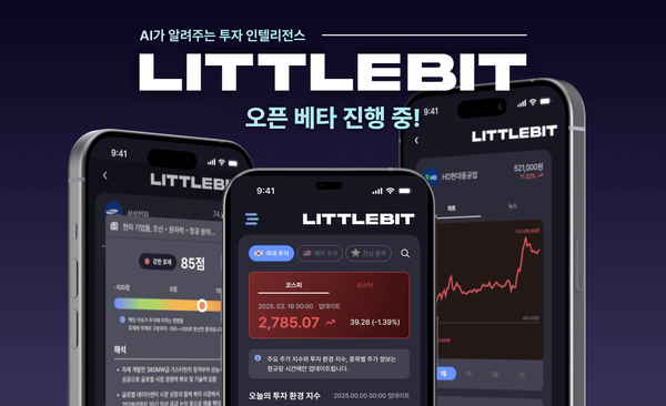 AI 기반 주식 토토 메이저 사이트 콘텐츠 플랫폼 'LITTLEBIT', 오픈 베타 서비스 개시