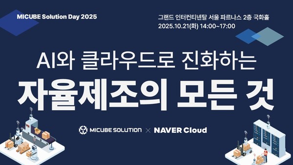 엠아이큐브메이저 카지노 사이트, ‘MICUBE Solution Day 2025’ 개최