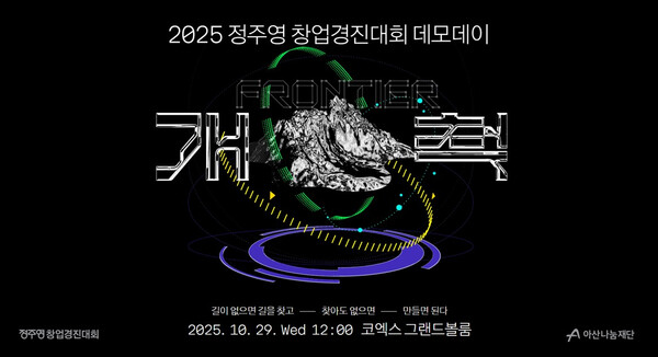 아산나눔재단, ‘2025 정주영 온라인카지노 데모데이 개최 (사진=아산나눔재단)