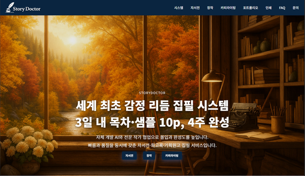 3일 만에 샘플, 100% 환불 보장… ‘글쓰기 메이저 사이트 추천’ 스타트업 스토리닥터, 대필 시장 혁신 예고