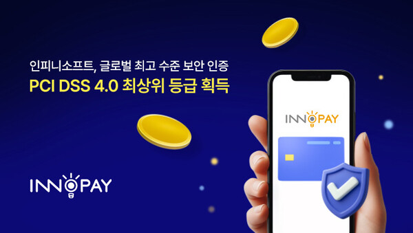 ‘PCI DSS 4.0 레벨 1’ 메이저카지노사이트 이미지. (제공=(주)인피니소프트)