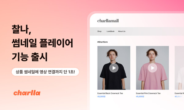 메이저 놀이터, 쇼핑몰 '숏폼' 썸네일로 판 바꾼다...클릭률 6배 상승