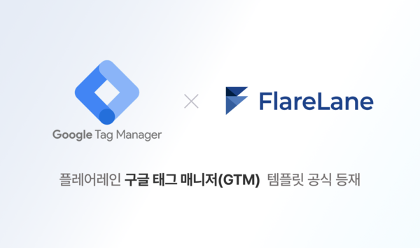 구글 GTM, 국내 메이저카지노사이트 솔루션 '플레어레인' 템플릿 공식 등재… 마케팅 효율성 제고 '주목'