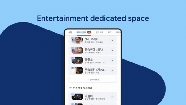 구글플레이, K-메이저 사이트 순위 전용 ‘엔터테인먼트 탭’ 한국서 첫 선