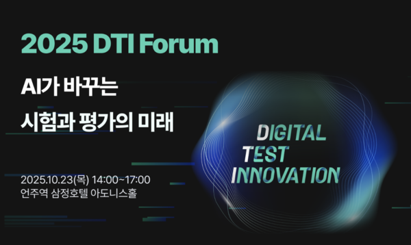 메이저 사이트 순위, 시험·평가 판도 바꾼다… 그렙, '2025 DTI 포럼' 개최