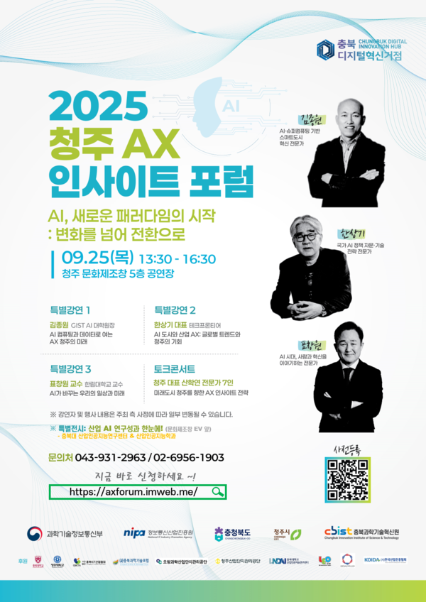 메이저 사이트 순위 시대, 청주가 던지는 화두: '2025 청주 AX 인사이트 포럼' 개최