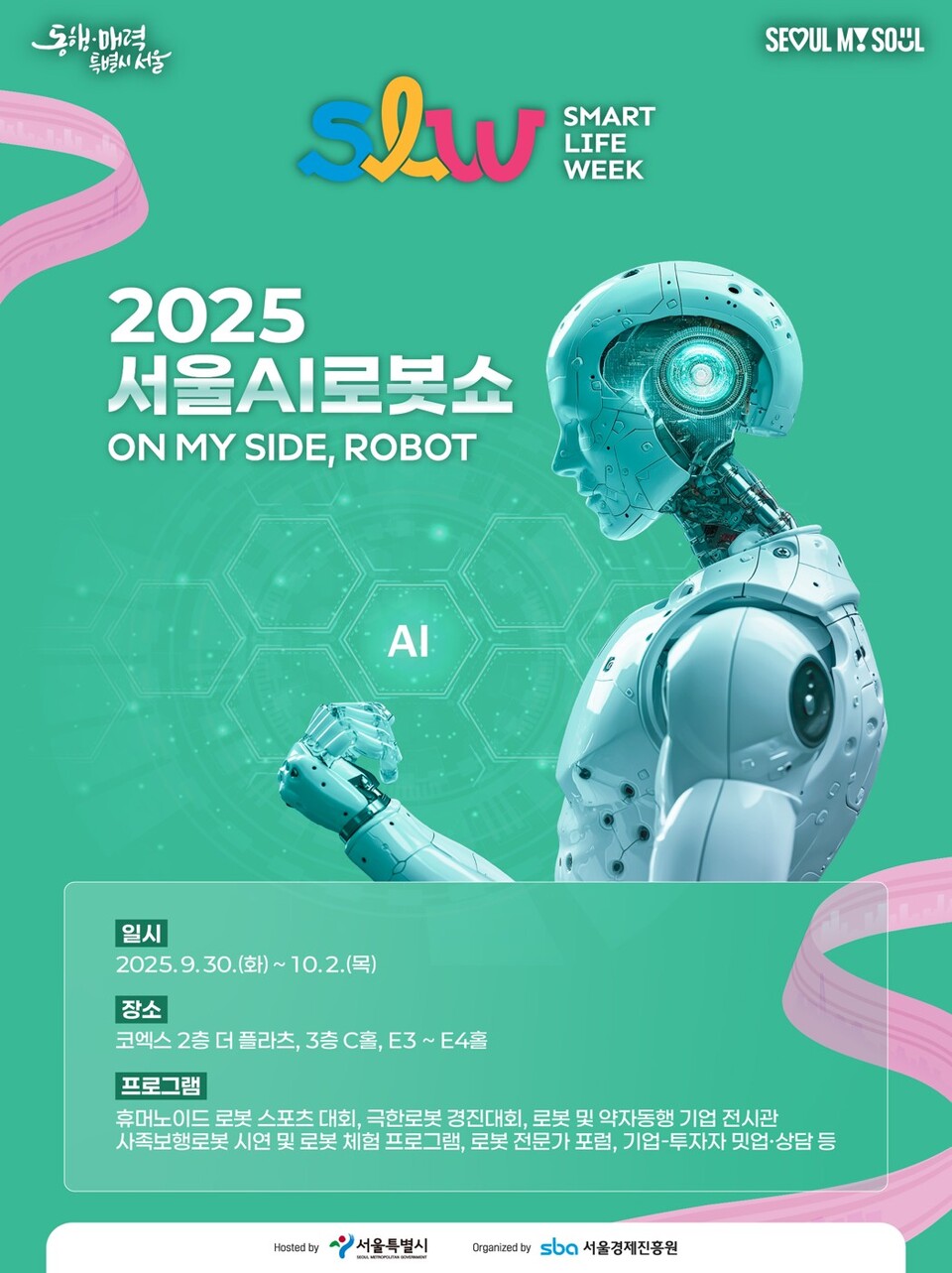 2025 서울AI바카라 메이저쇼 포스터