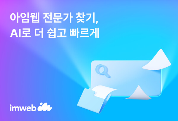아임웹, 메이저 사이트 순위 포트폴리오 추천 기능 선보여…전문가 매칭 더 빨라진다