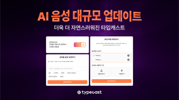 '메이저 사이트 추천 목소리' 한계 넘었다... 네오사피엔스 '타입캐스트', 10배 학습 데이터로 '감정' 입히다