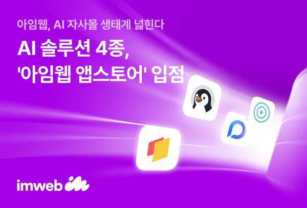 '메이저카지노사이트 한 번'으로 쇼핑몰 AI 무장! 아임웹, 자사몰 AI 전환 '가속페달' 밟다