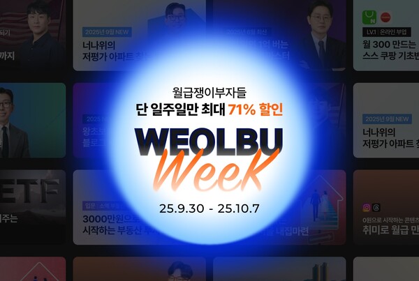 월급쟁이부자들, 추석 맞아 메이저 놀이터 추천 확대… 교육 콘텐츠 최대 71% 할인