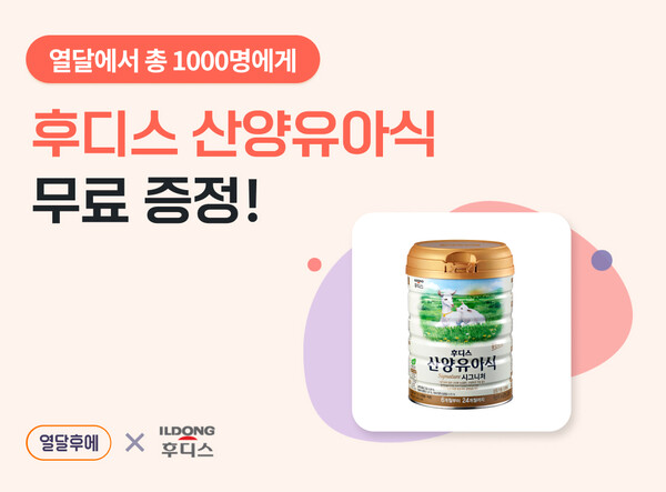 '온라인카지노 필수 앱' 열달후에, 역대급 경품 이벤트 쏜다... 40일간 매일 25명에 '산양유아식' 증정