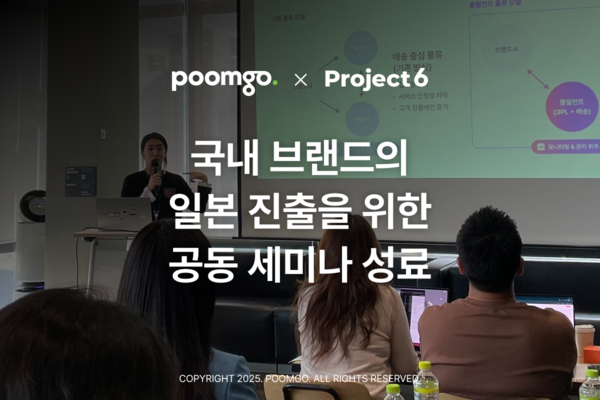 풀필먼트 ‘품고’·프로젝트식스, 국내 브랜드 메이저카지노 진출 전략 세미나 성료…‘5일 배송’ 실무 노하우 공개
