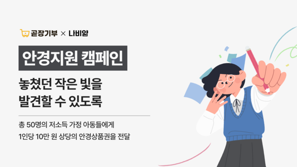 “선명한 시야로 학습 지원”… 메이저 놀이터, 아동 안경 지원 캠페인 시작