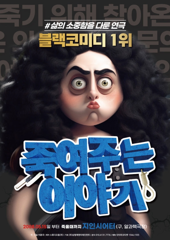 메이저카지노 '죽여주는 이야기' 포스터