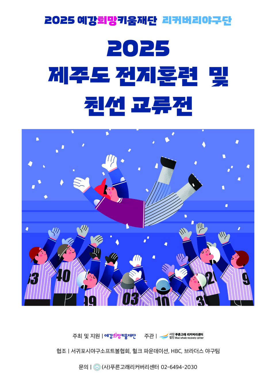 2025 제주도 전지메이저카지노사이트 및 친선 교류전 포스터