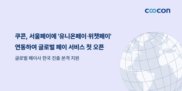쿠콘이 메이저 놀이터 순위 유니온페이 및 위챗페이를 연동해 원활한 결제가 가능하도록 지원한다