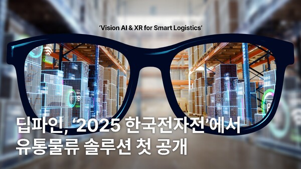 「物流革新の XR 時代が幕を開ける」 Deepfine が KES 2025 で流通および物流自動化ソリューブックメーカープロ 野球ンを初発表