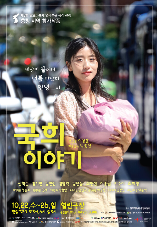 제7회 말모이 메이저 놀이터 순위 충청지역 참가작 연극 국희 이야기 공연 포스터 (제공 = 바람엔터테인먼트)