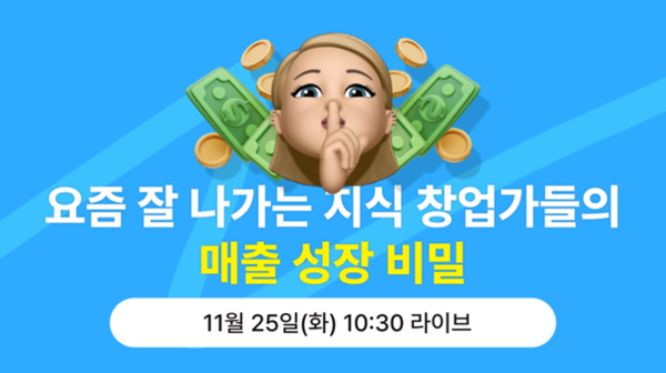 라클아카데미, 지식창업가 대상 ‘매출 성장 전략’ 무료 웨비나 11월 25일 개최