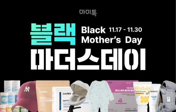 마미톡, 연말 최대 ‘블랙마더스데이’ 개막… 300개 브랜드 총출동·최대 80% 할인
