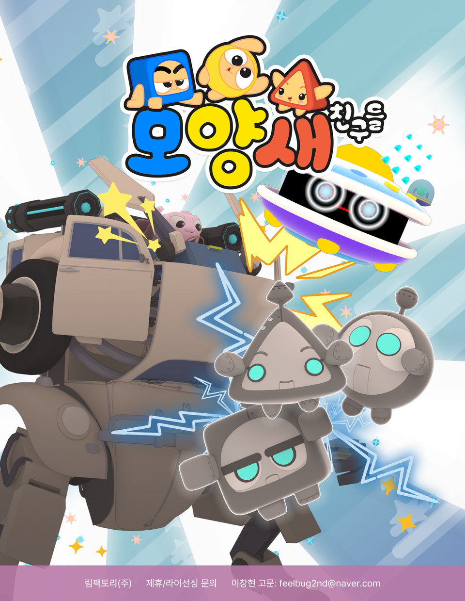 한국 애니 ‘모양새 친구들’, 브라질 FUEGO와 LOI 체결… 남미 진출 공식화