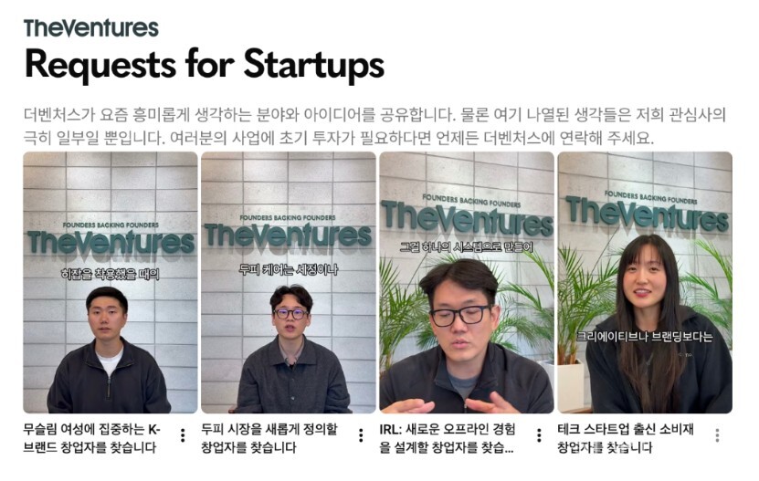 더벤처스가 공개한 ‘오픈형 투자요청서(RFS)’ 영상 시리즈. 더벤처스 심사역·파트너들이 테크 기반 소비재, 무슬림 여성 타깃 K-브랜드, IRL(오프라인 경험 설계), K-두피 등 주요 투자 검토 분야를 직접 소개하고 있다.