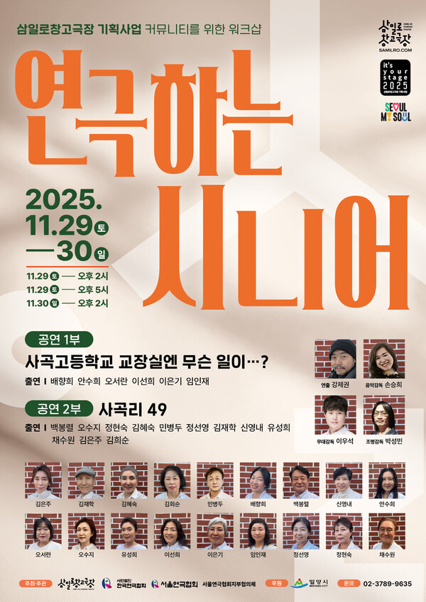 2025 삼일로창고극장 ‘연극하는 시니어’ 하반기 공연 포스터.