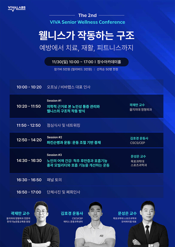 “시니어 운동, 이제 전문 인력이 답이다”… 비바랩스, 11월 30일 ‘제2회 시니어 웰니스 컨퍼런스’ 연다