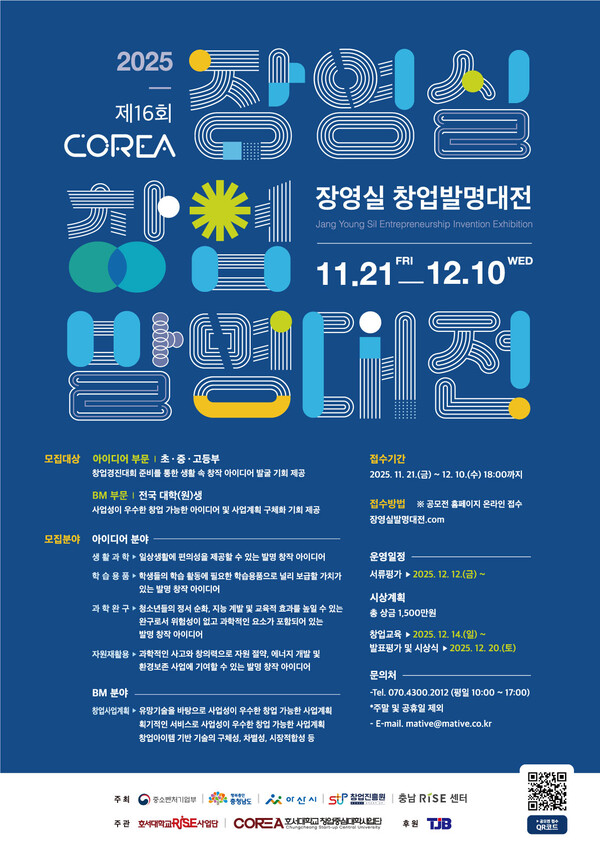 ‘제16회 COREA 장영실 창업발명대전’ 포스터