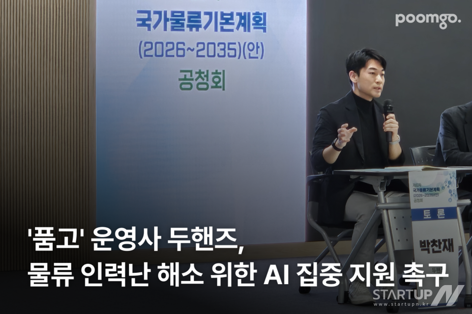 「Pumgo」運営会社「Do Hands」、「第6次国家物流基本計画（案）」公聴会で物流AIへの国家支援を求める