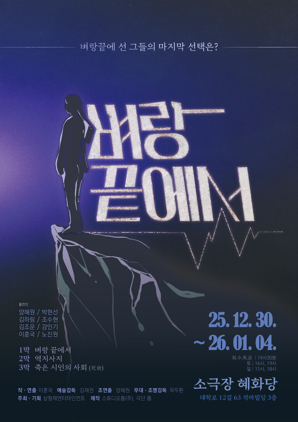 演劇『崖の端で』のポスター