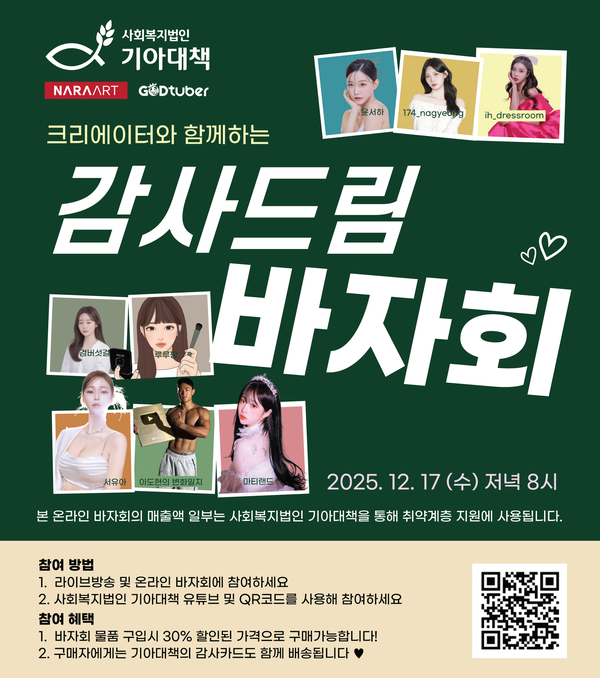 Nara ArtとGodtuber Holdings Co, Ltdがブックメーカー予想 サイトエイターと協力して「韓国の飢えた年末チャリティーeバザール」を共同開催