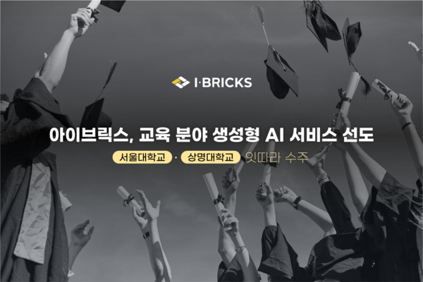 iBricks はソウル大学と祥明大学から主要なデジタル教育イノベーション プロジェクトを連続して獲得